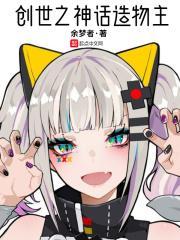 创世之神话造物主 余梦者