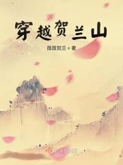 翻越贺兰山攻略