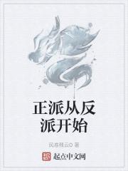 主角从正派变为反派的电视剧