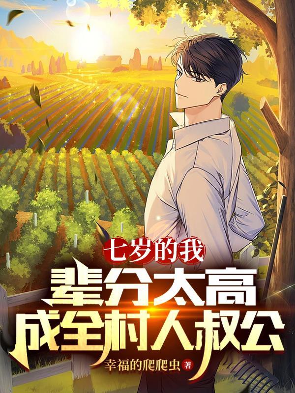 七岁的我请假回村主持红白事 幸福的爬爬虫