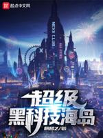 超级黑科技海岛系统