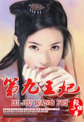 楚王妃人物介绍及结局