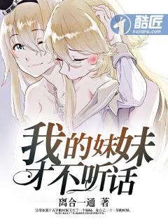 我的妹妹才不会听话
