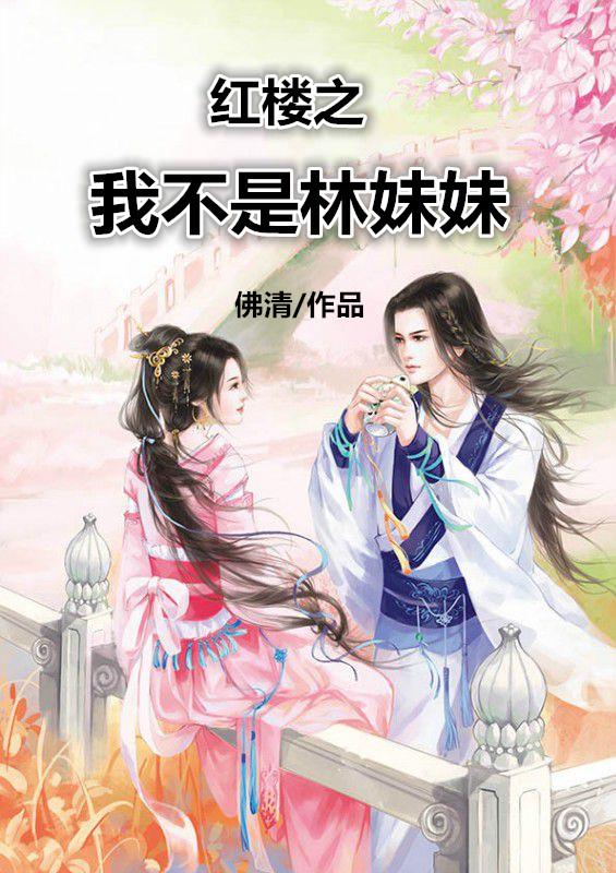 红楼我是林黛玉