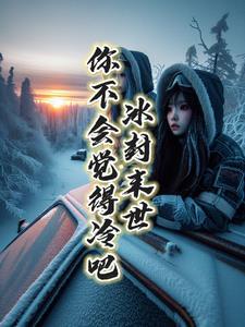 冰封末世漫画在线观看
