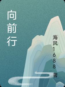 向前行的意思