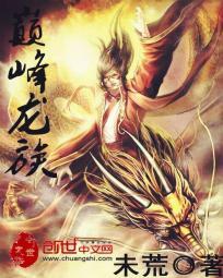 龙族中的最强王者