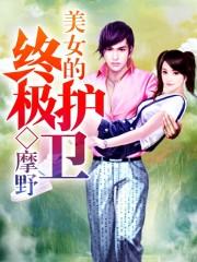 美女的终极高手