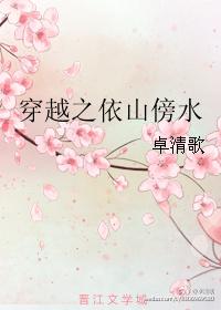 穿越之依山傍水by