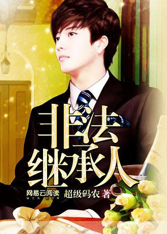 非法继承人精校