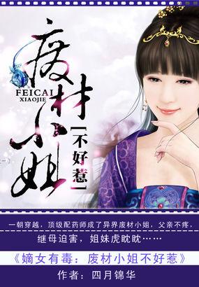 废柴嫡女毒医妃