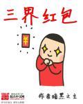 三界红包群无弹窗广告