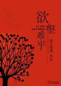 欲壑难平by