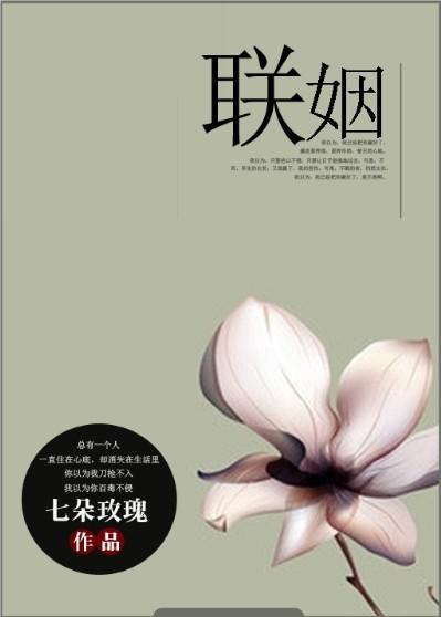 联姻对象结婚后还是不太熟