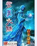 紫灵大陆作者