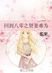 回到八零年代肥妻逆