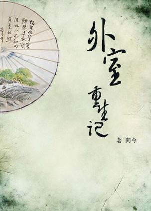 <外室重生记推文