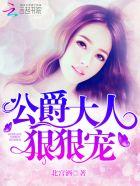 公爵大人滚蛋在线阅读