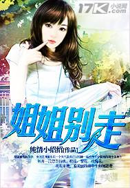 姐姐别离开我好吗