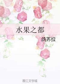 水果之乡是指哪里