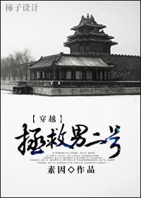 穿越拯救男二号女主