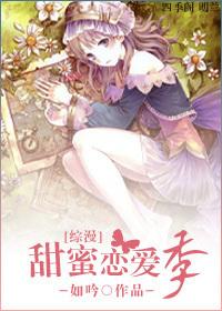 甜蜜恋爱季txt