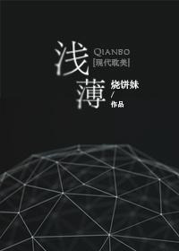 浅薄的人是什么意思