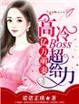 亿万萌妻撒个娇