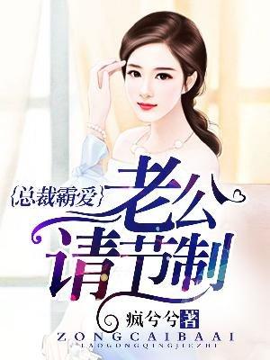 总裁老公请节制完结