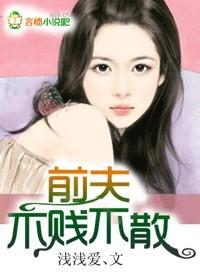 前夫不放手全文免费阅读
