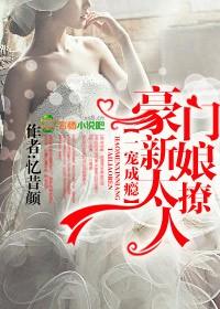 一宠成瘾豪门新娘太撩人 忆昔颜全文