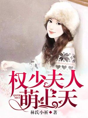 权少宠妻上天