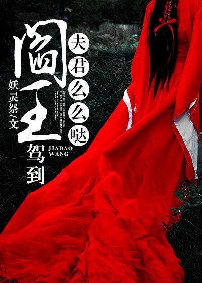 我夫阎王视频动漫