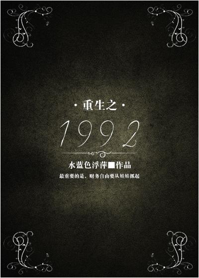 重生之1993全集免费