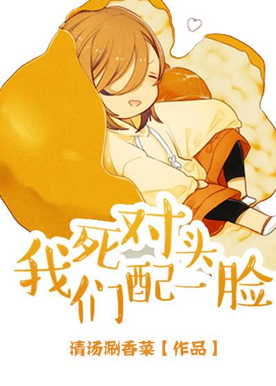 死对头 我们配一脸