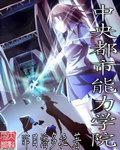 学院都市能力者人数