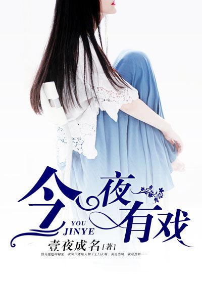 今夜有戏铁梨花剧组完整版