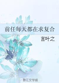 前任们都想求复合