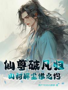 仙尊始乱终弃谁是攻