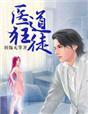 医道狂尊免费阅读最新