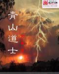 青山道士正版