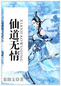 仙道无情短剧在线观看免费