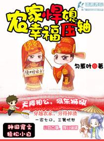农家悍媳无弹窗阅读