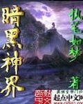 暗黑魔界王神
