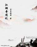 江湖奇案分集简介