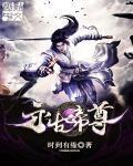 永恒圣帝万古巨头等级