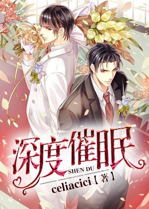 深度催眠by三号杨戬结局是什么