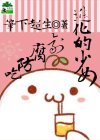 你是吃防腐剂长大的吗