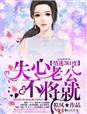 情迷剧情介绍