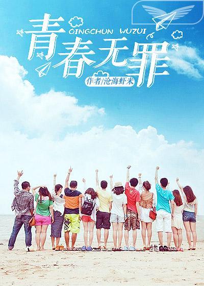 青春无罪为什么不更新